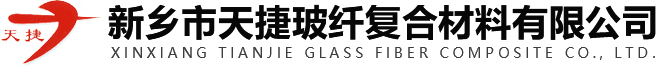 新鄉市天捷玻纖復合材料有限公司